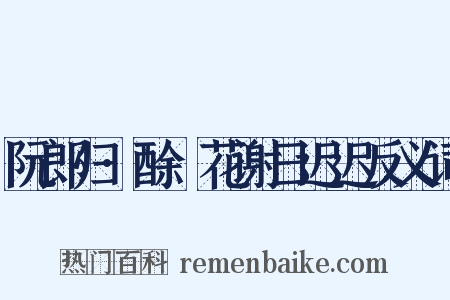 阮郎归·酴醿花谢日迟迟反义词是什么意思的图片